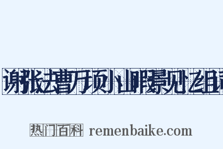 谢张法曹万顷小山暇景见忆组词是什么意思的图片